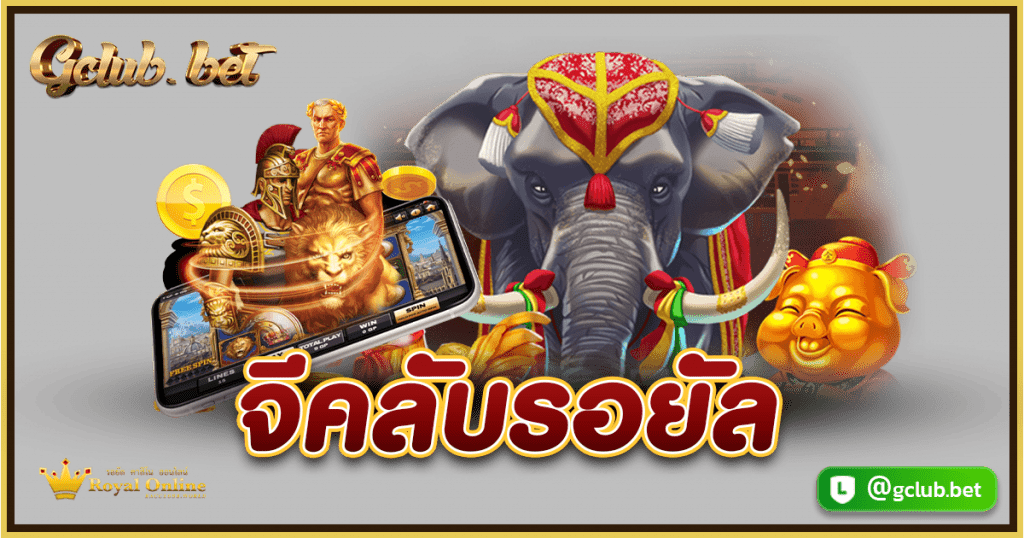 จีคลับรอยัล