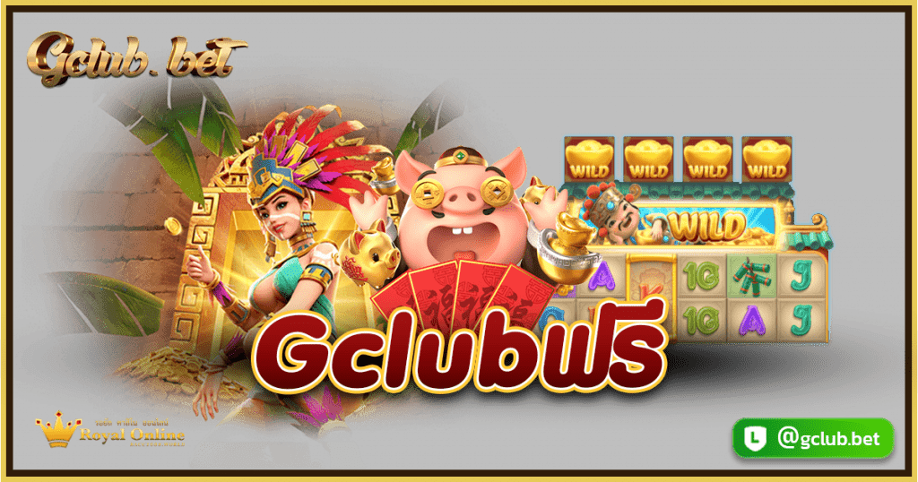 Gclubฟรี