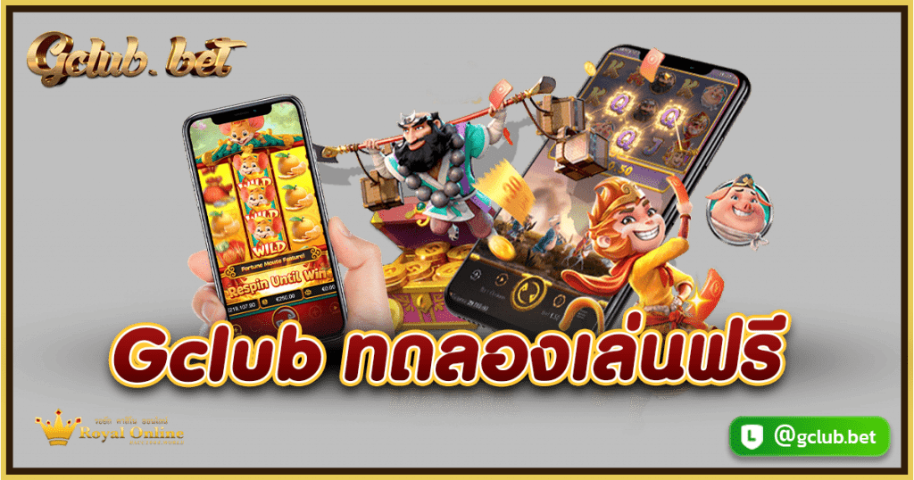 Gclub ทดลองเล่นฟรี