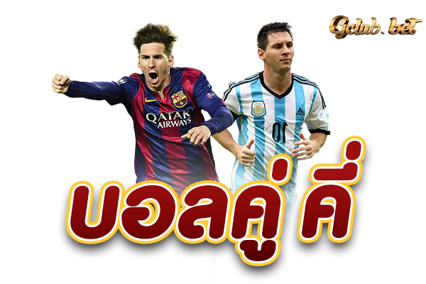บอลคู่คี่